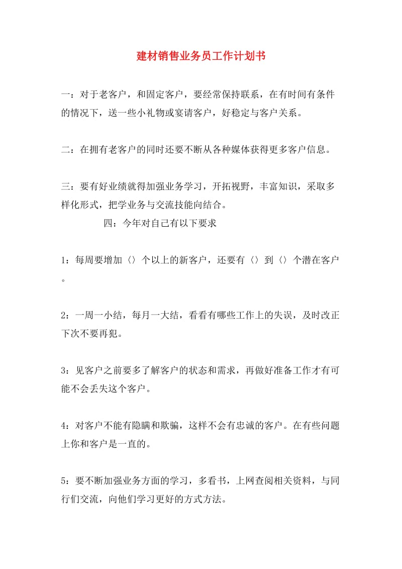 建筑材料銷售業(yè)務(wù)員季度工作計(jì)劃書